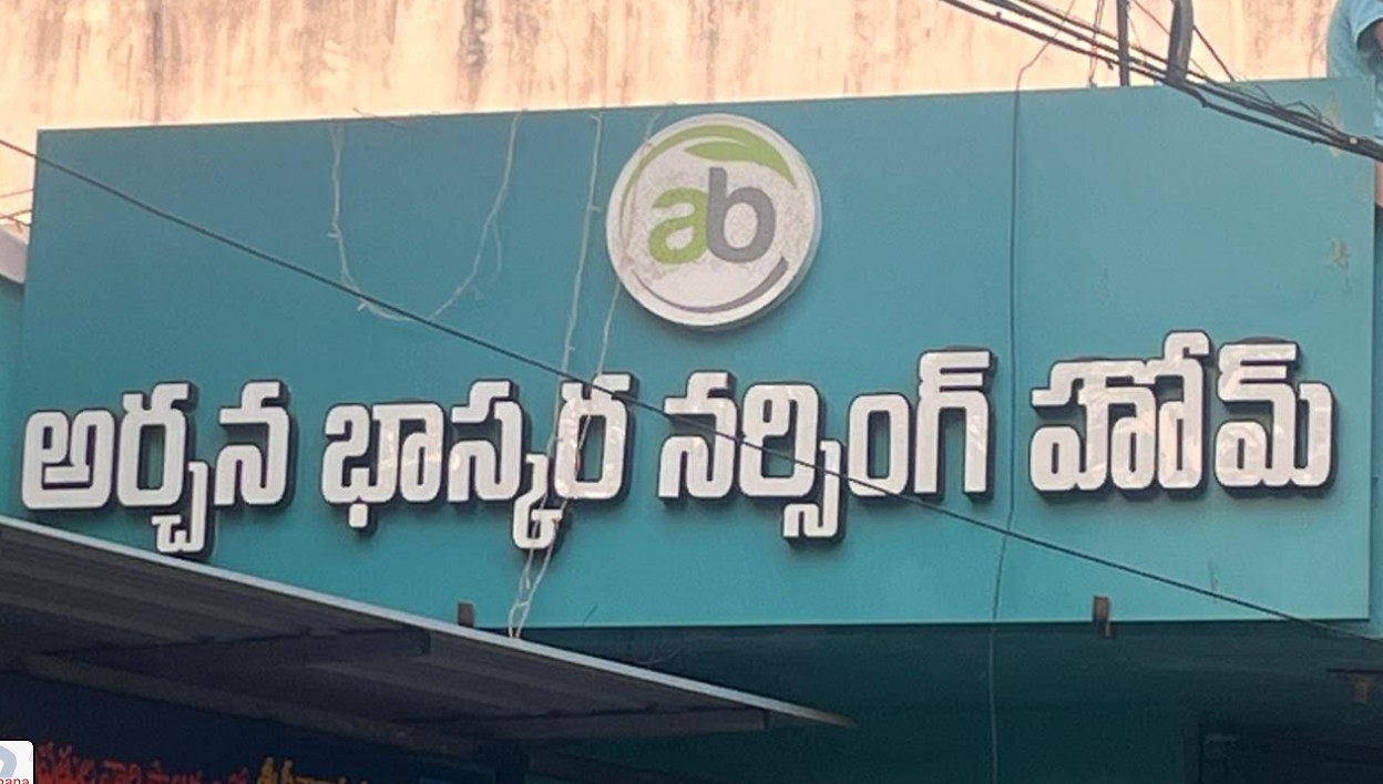 Archana Bhaskara Nursing Home